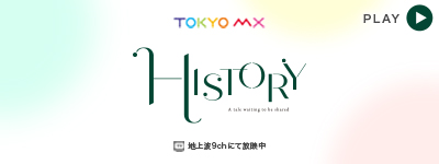 TOKYO MX HISTORY 株式会社ComRade 伊藤清治